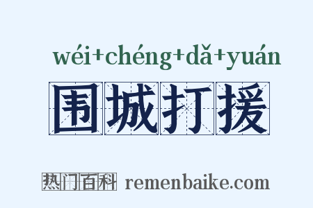 围城打援是什么意思的图片
